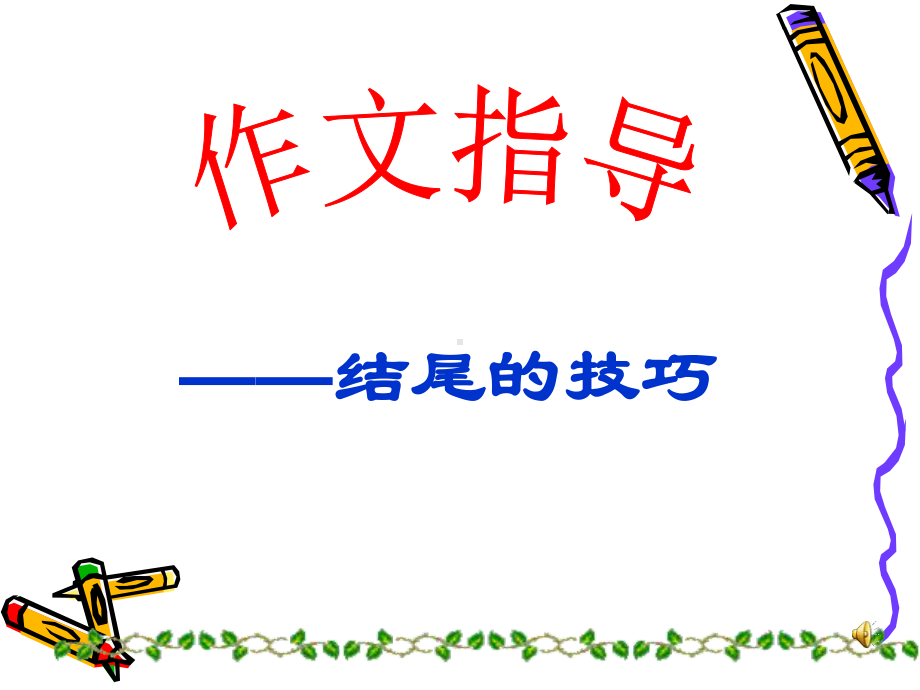 结尾的技巧.ppt_第1页