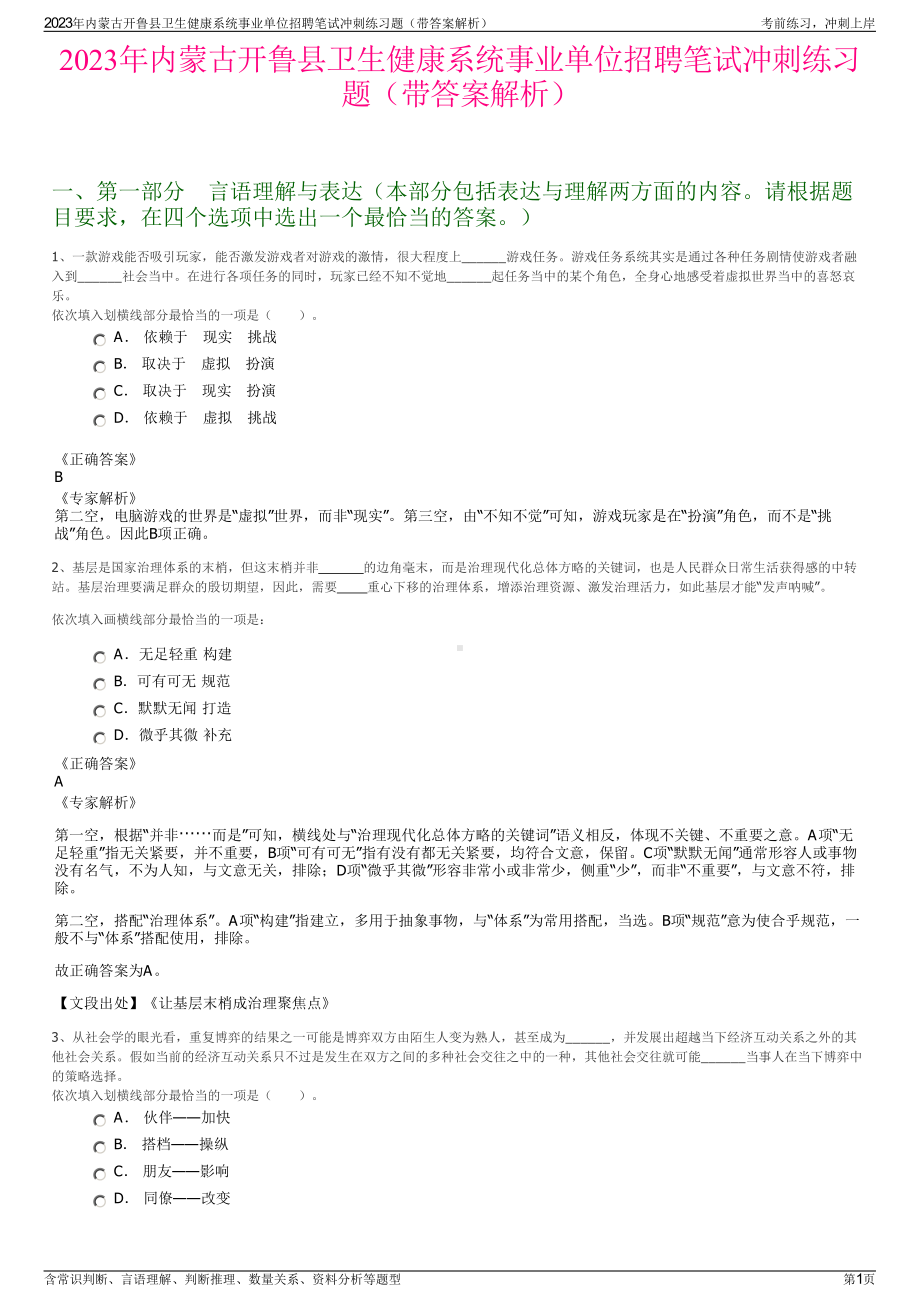 2023年内蒙古开鲁县卫生健康系统事业单位招聘笔试冲刺练习题（带答案解析）.pdf_第1页