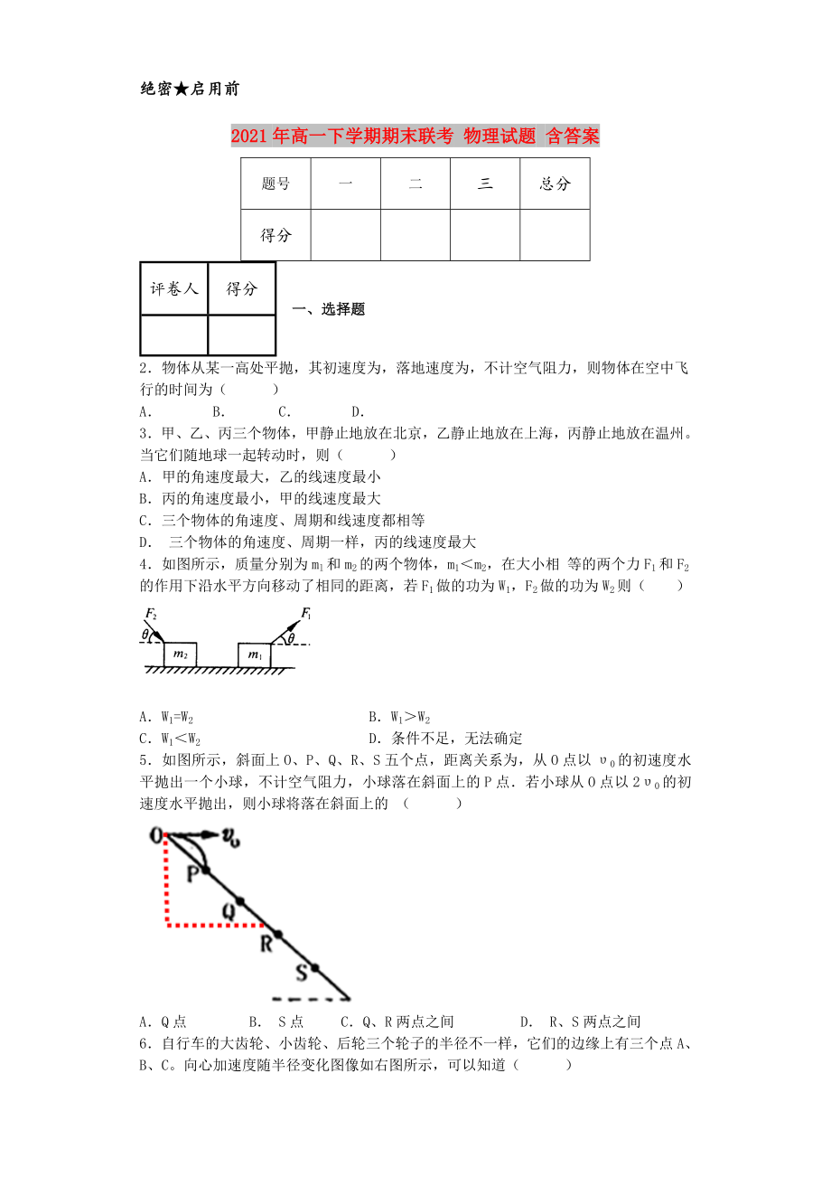 2021年高一下学期期末联考-物理试题-含答案.doc_第1页