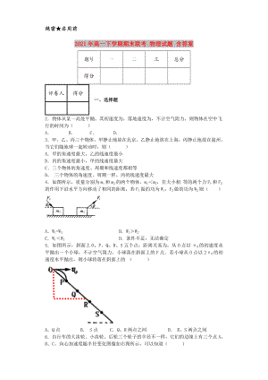 2021年高一下学期期末联考-物理试题-含答案.doc