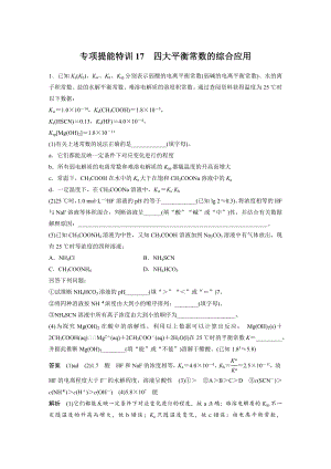 2022版步步高《大一轮复习讲义》人教版第8章-第42讲-专项提能特训17-4大平衡常数的综合应用.doc