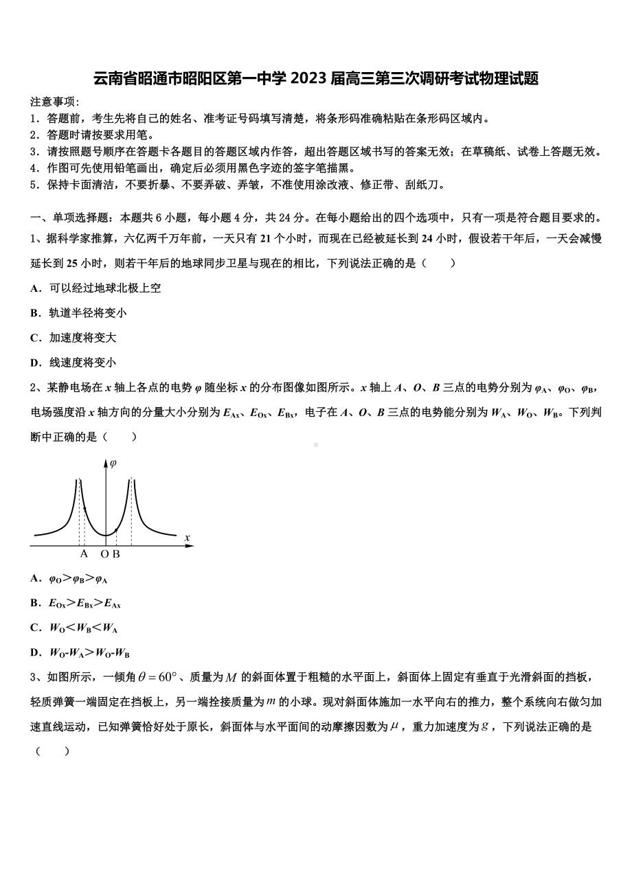 云南省昭通市昭阳区第一中学2023届高三第三次调研考试物理试题.doc_第1页