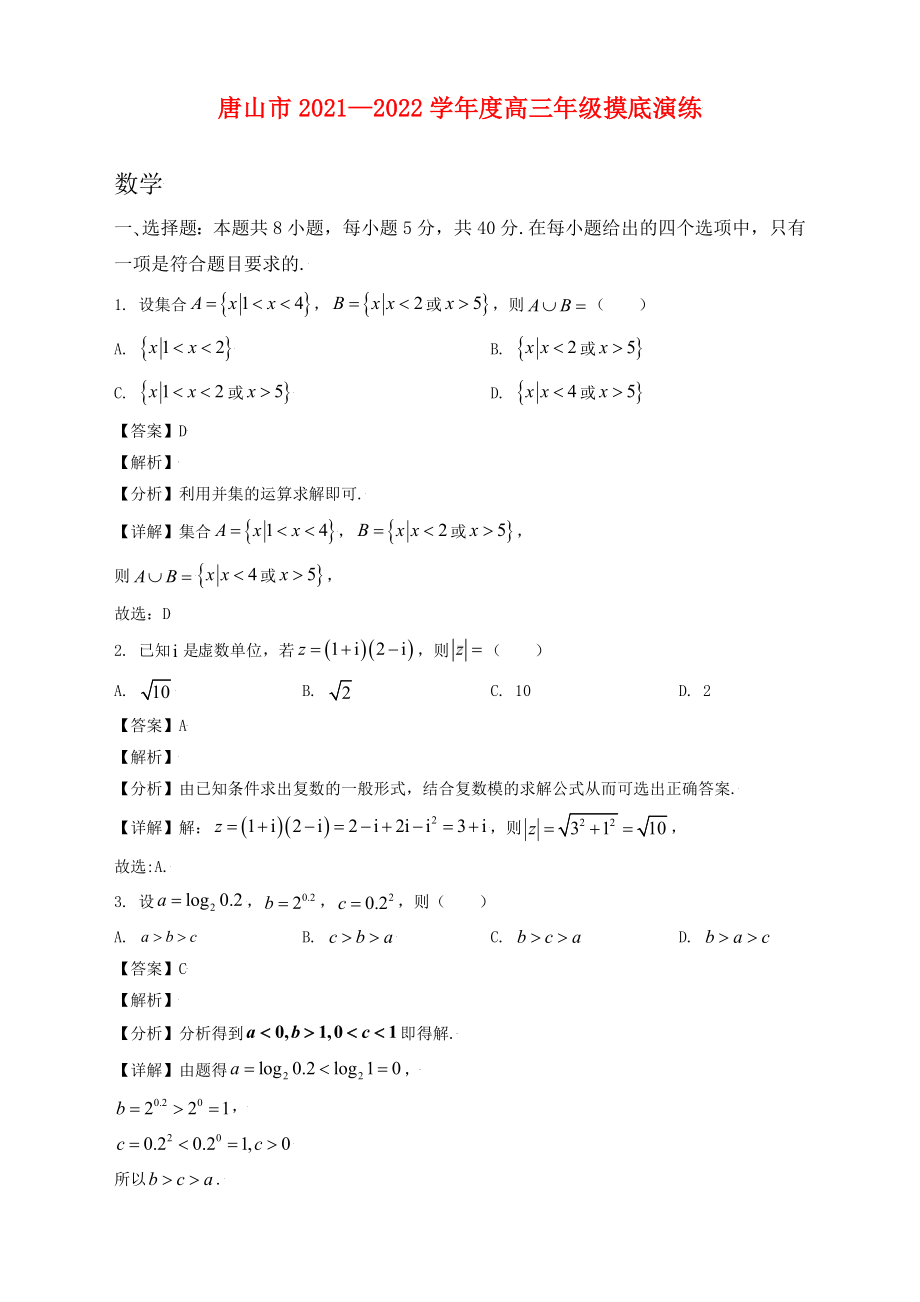 2022届河北省唐山市高三上学期开学摸底数学试题解析.doc_第1页