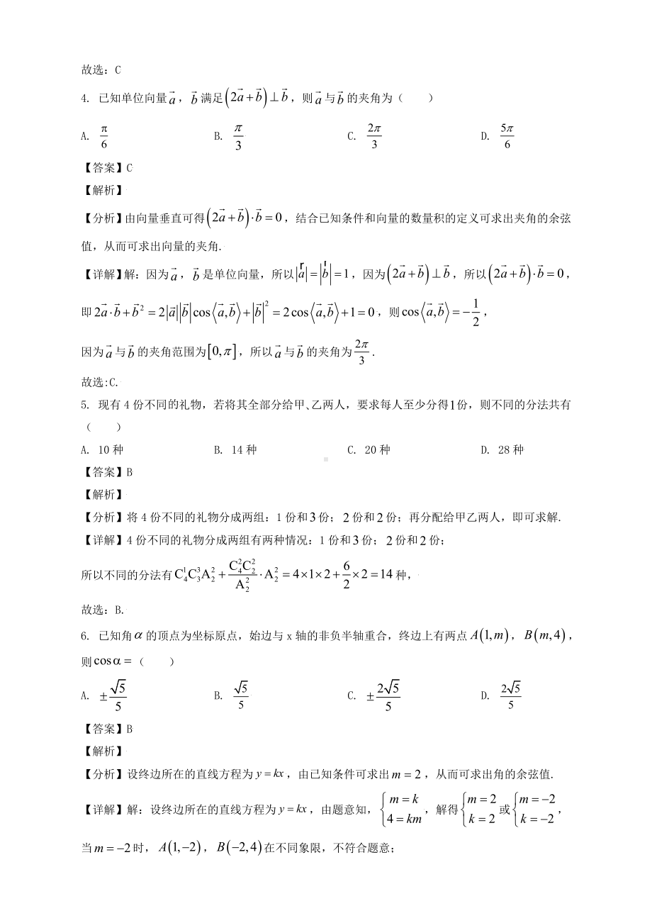 2022届河北省唐山市高三上学期开学摸底数学试题解析.doc_第2页