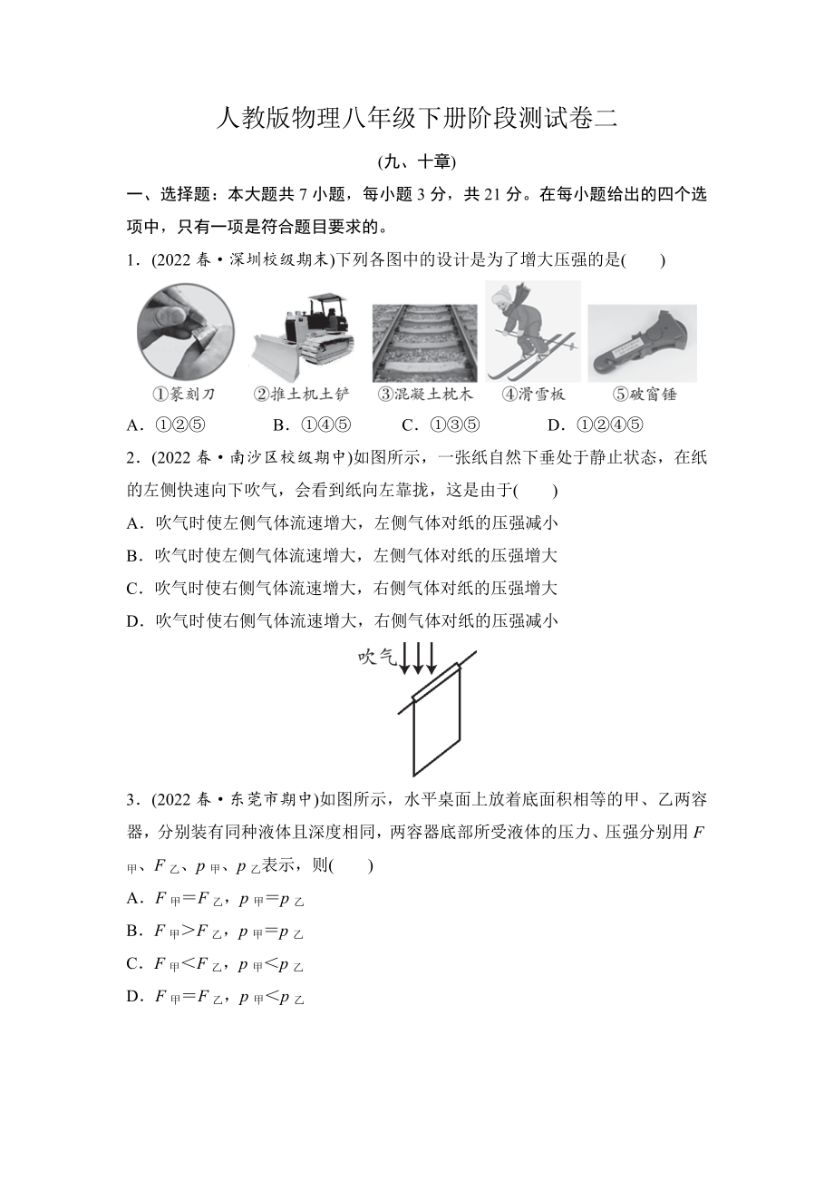 人教版物理八年级下册阶段测试卷二(九、十章).doc_第1页