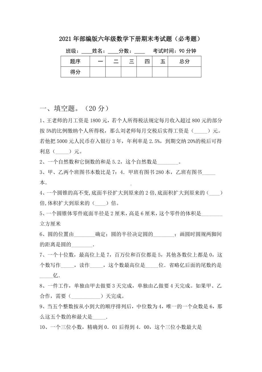 2021年部编版六年级数学下册期末考试题(必考题).doc_第1页