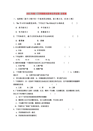 2021年高一下学期期末联考化学试卷-含答案.doc