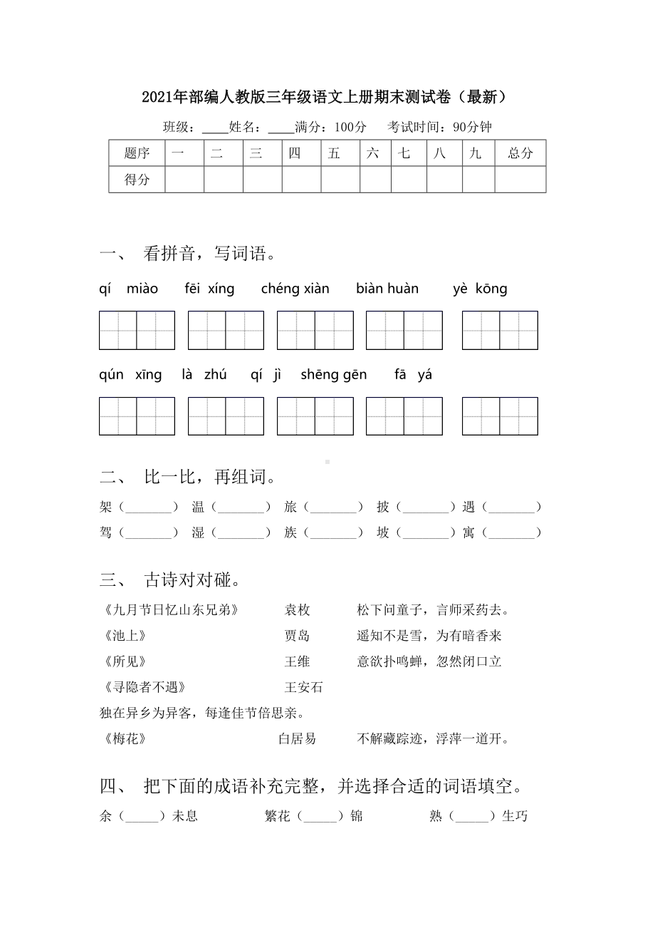 2021年部编人教版三年级语文上册期末测试卷(最新).doc_第1页