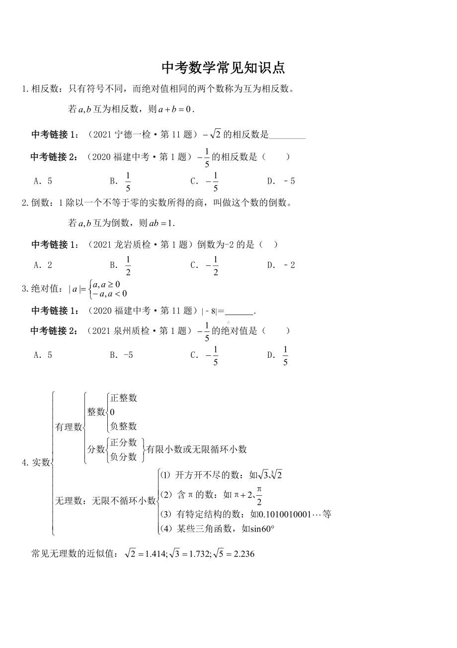 2021年福建省中考数学常见知识点总结.docx_第1页