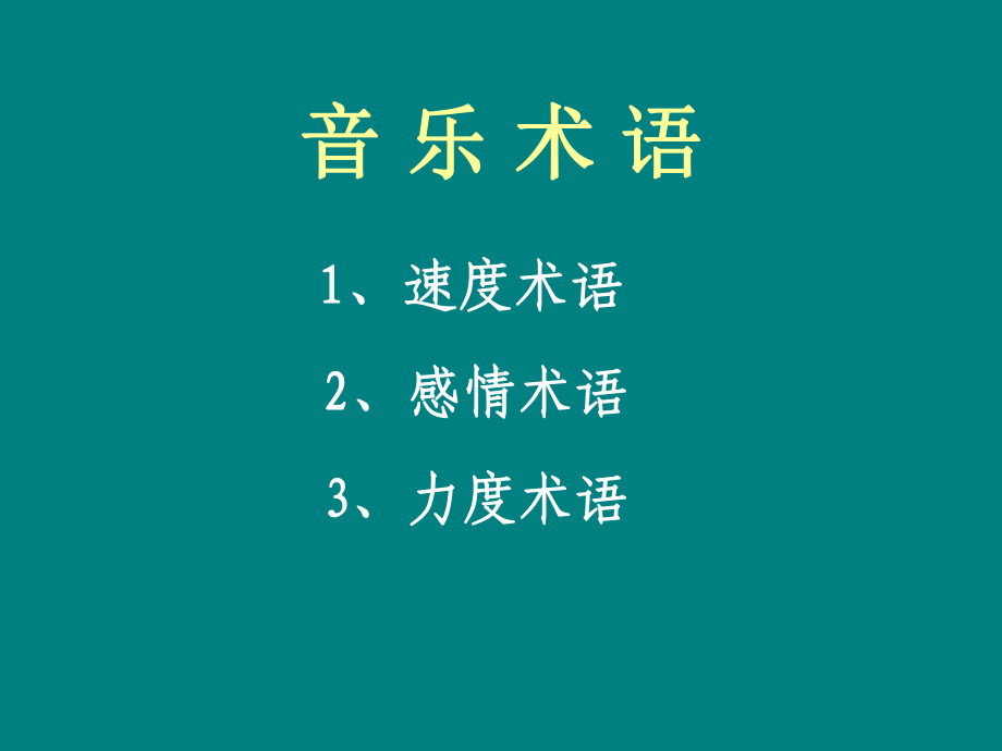 音乐术语与常用记号.ppt_第2页