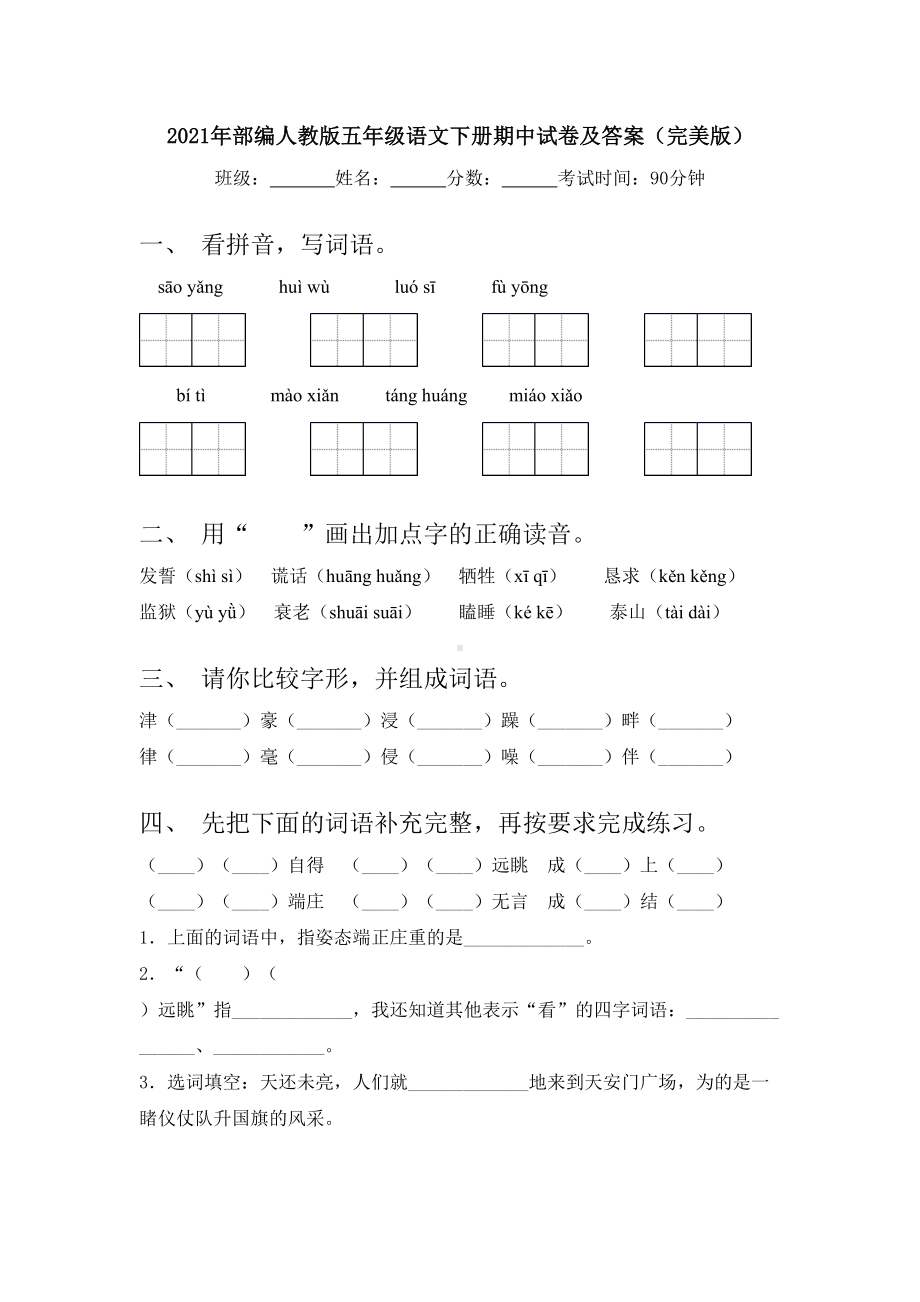 2021年部编人教版五年级语文下册期中试卷及答案(完美版).doc_第1页