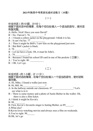 2021年陕西省中考英语完成对话练习(15篇-).docx