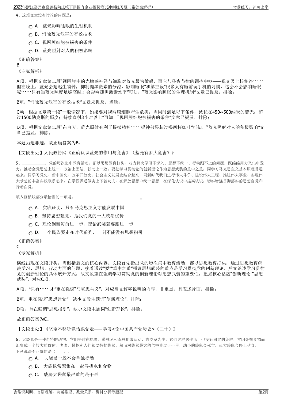 2023年浙江嘉兴市嘉善县陶庄镇下属国有企业招聘笔试冲刺练习题（带答案解析）.pdf_第2页