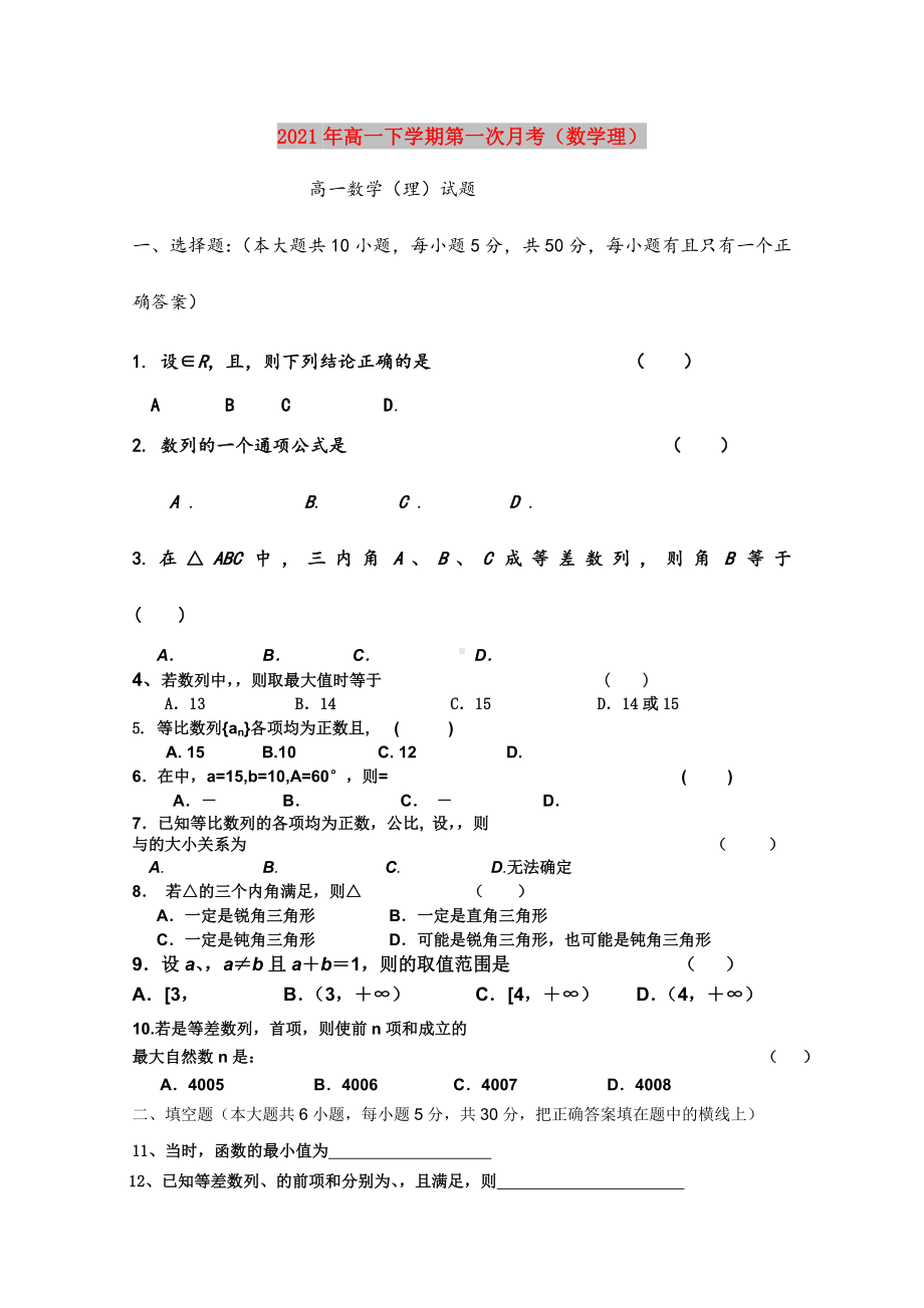 2021年高一下学期第一次月考(数学理).doc_第1页