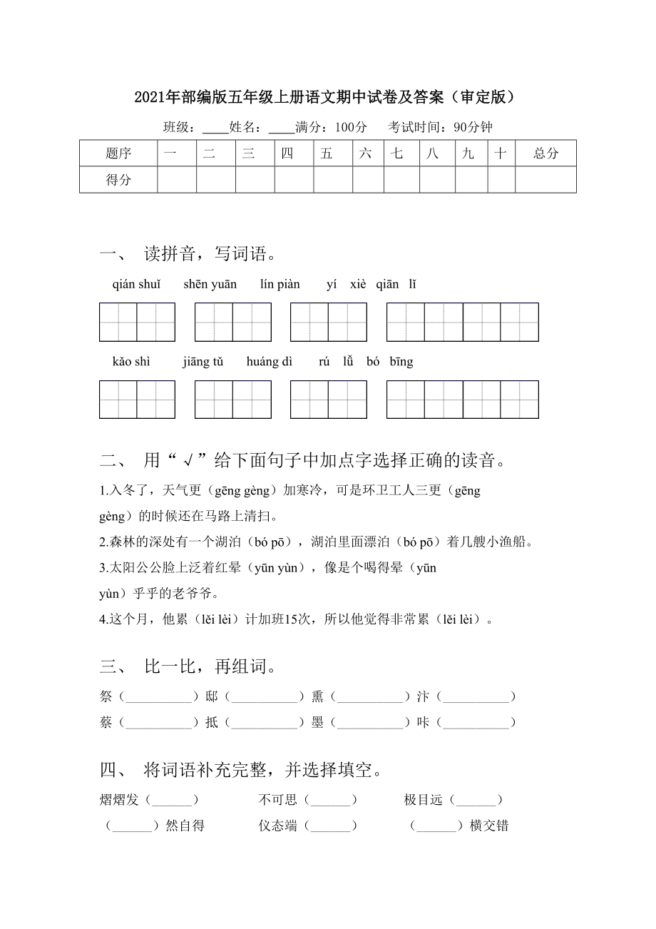 2021年部编版五年级上册语文期中试卷及答案(审定版).doc_第1页