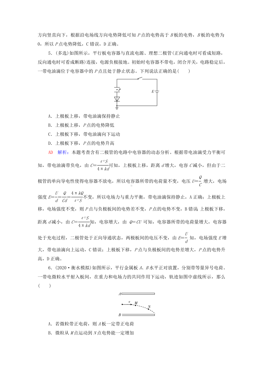 2022版新教材高考物理一轮复习课时练习19电容器的电容带电粒子在电场中的运动含解析鲁科版.doc_第3页