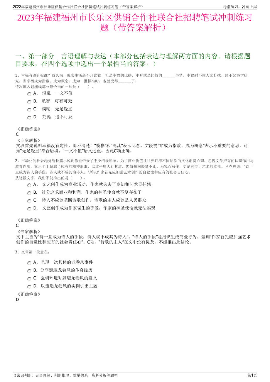 2023年福建福州市长乐区供销合作社联合社招聘笔试冲刺练习题（带答案解析）.pdf_第1页