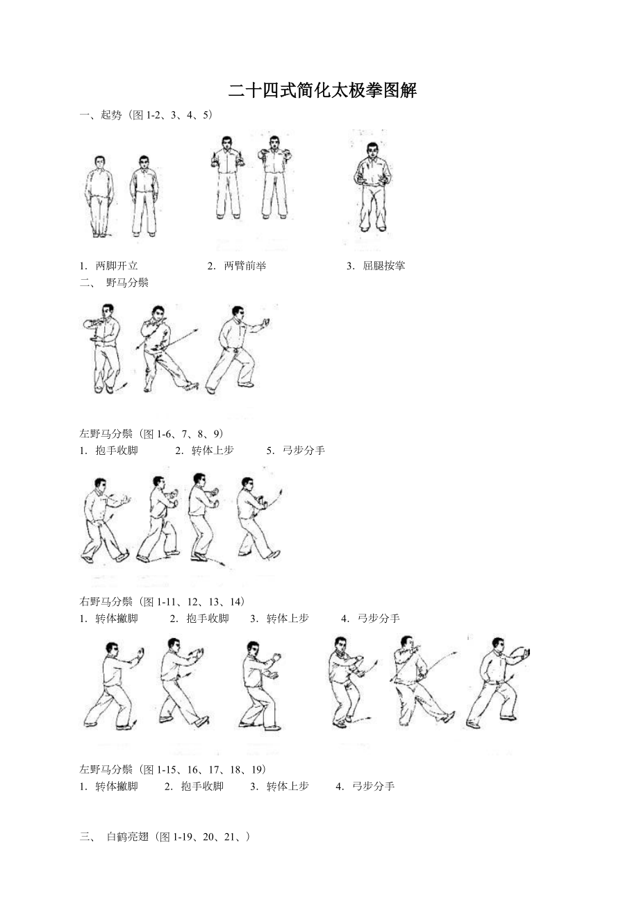 24式简化太极拳图解.doc_第1页