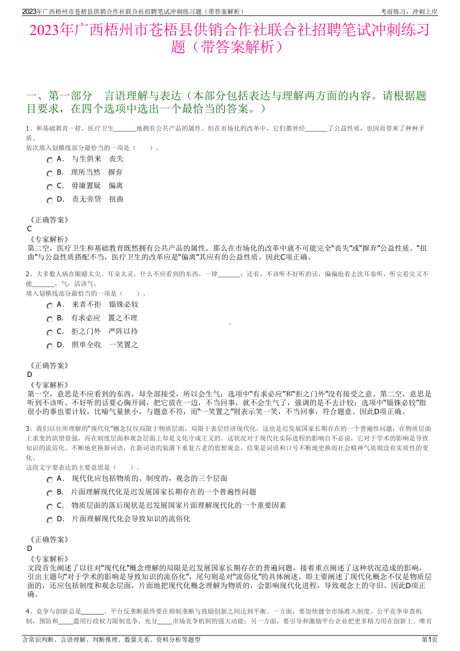 2023年广西梧州市苍梧县供销合作社联合社招聘笔试冲刺练习题（带答案解析）.pdf_第1页