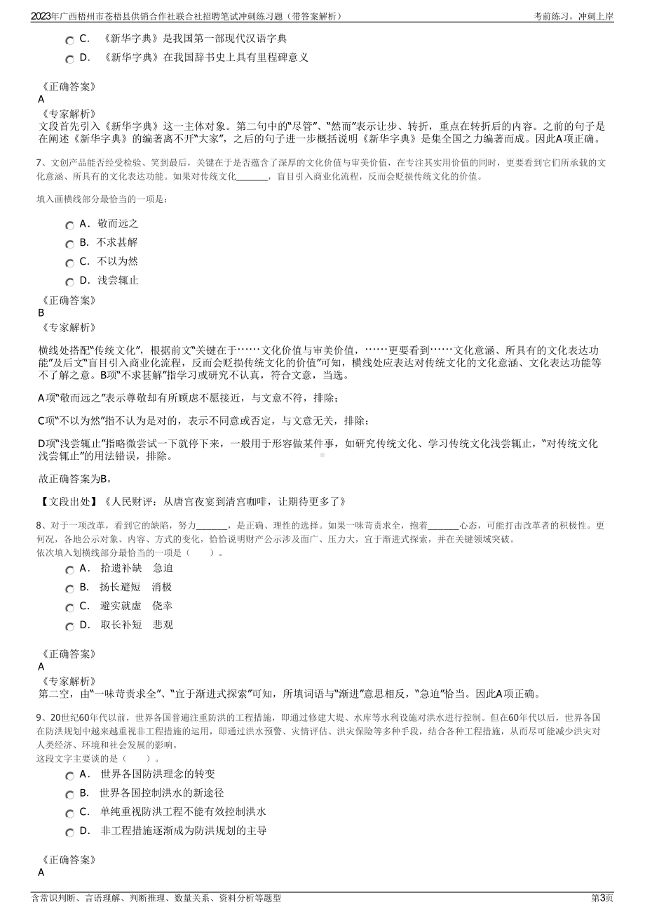 2023年广西梧州市苍梧县供销合作社联合社招聘笔试冲刺练习题（带答案解析）.pdf_第3页