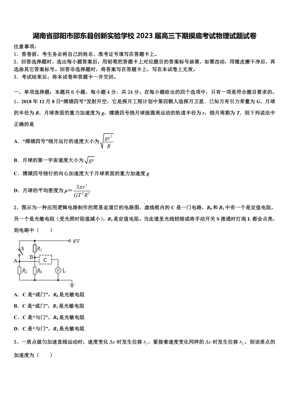 湖南省邵阳市邵东县创新实验学校2023届高三下期摸底考试物理试题试卷.doc_第1页