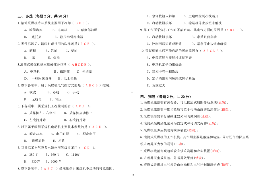 煤矿安全管理-采煤司机考试题B答案参考模板范本.doc_第2页