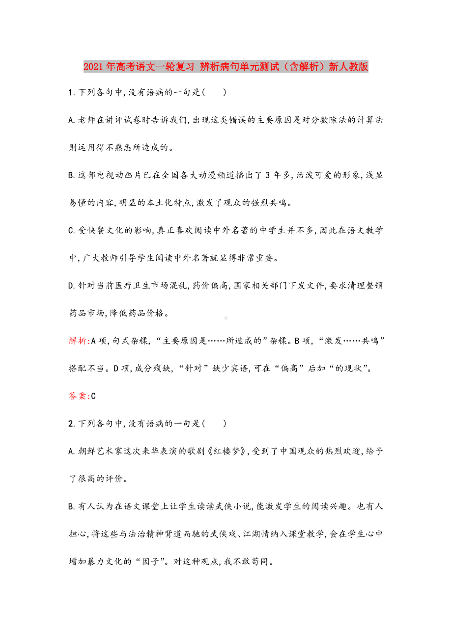 2021年高考语文一轮复习-辨析病句单元测试(含解析)新人教版.doc_第1页