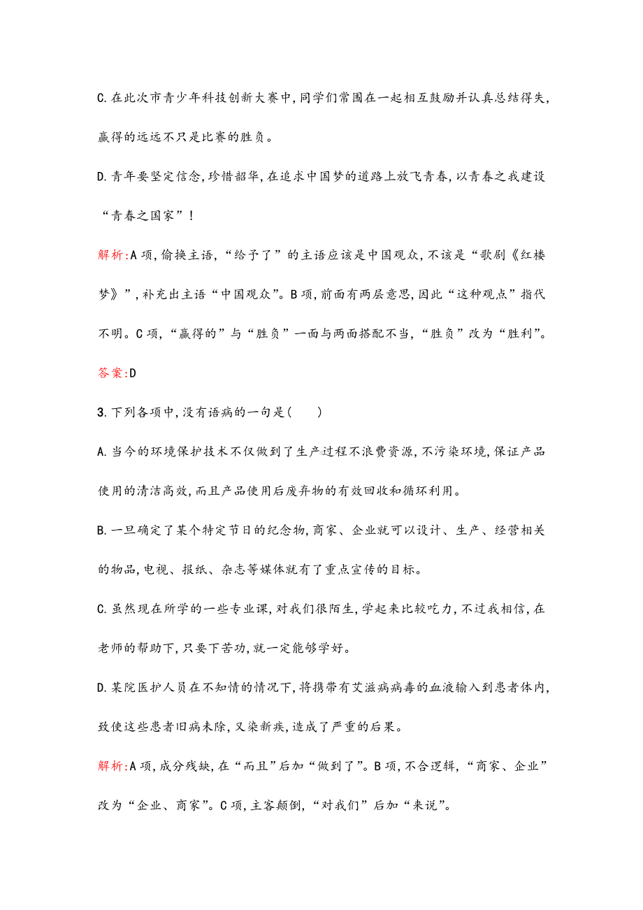 2021年高考语文一轮复习-辨析病句单元测试(含解析)新人教版.doc_第2页