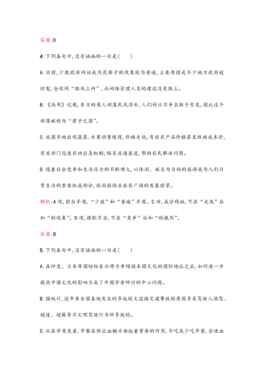 2021年高考语文一轮复习-辨析病句单元测试(含解析)新人教版.doc_第3页