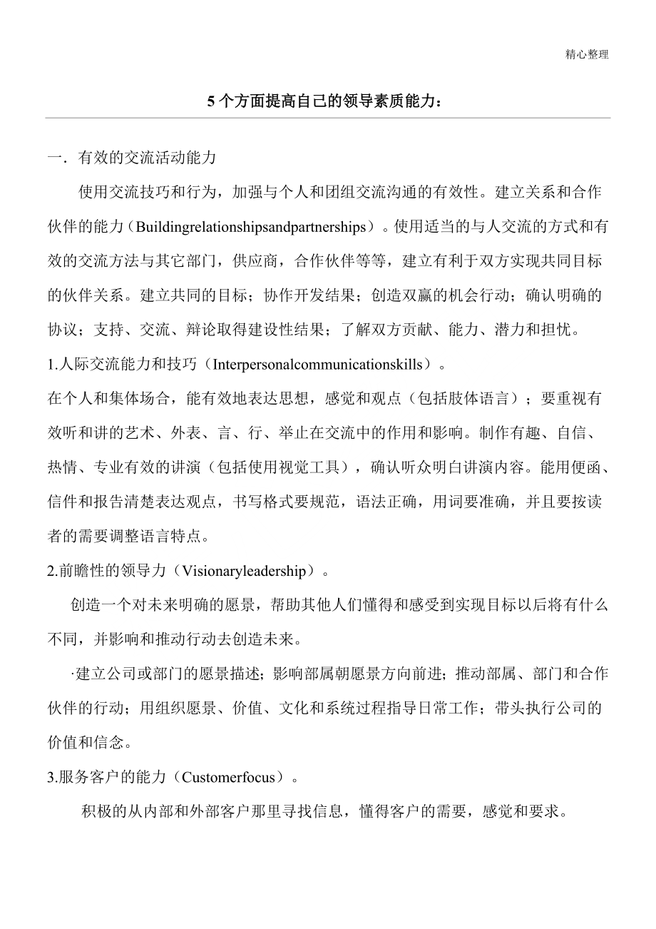 5-个方面提高自己的领导素质能力.doc_第1页