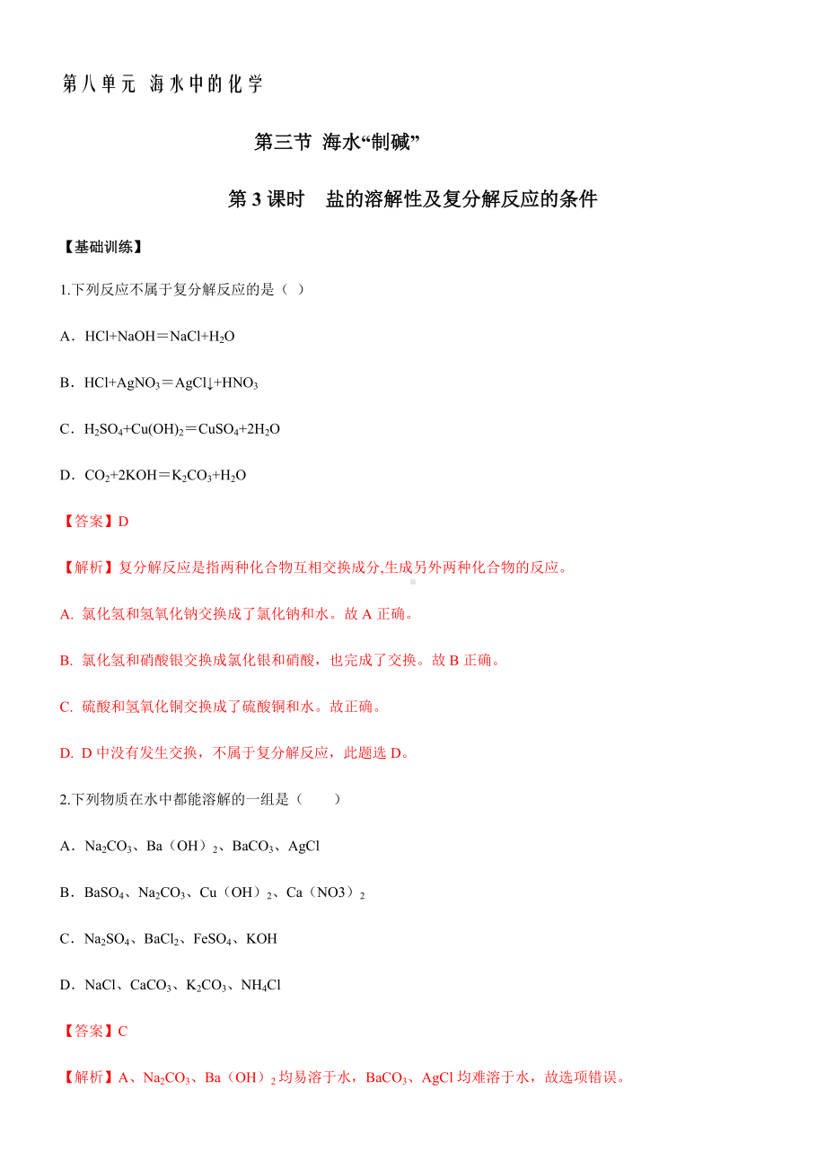 8.3.3-盐的溶解性及复分解反应的条件-习题及解析.docx_第1页