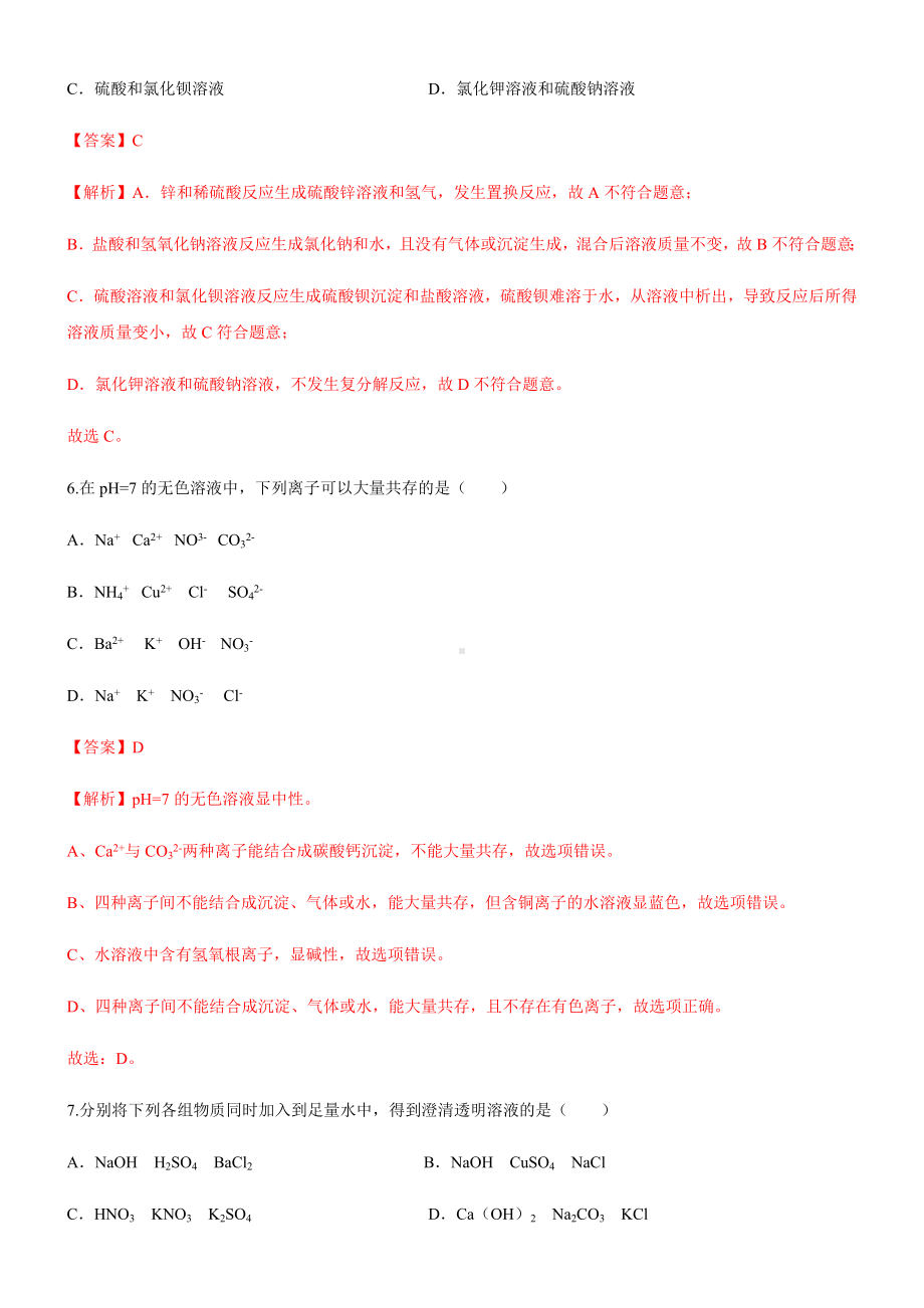 8.3.3-盐的溶解性及复分解反应的条件-习题及解析.docx_第3页