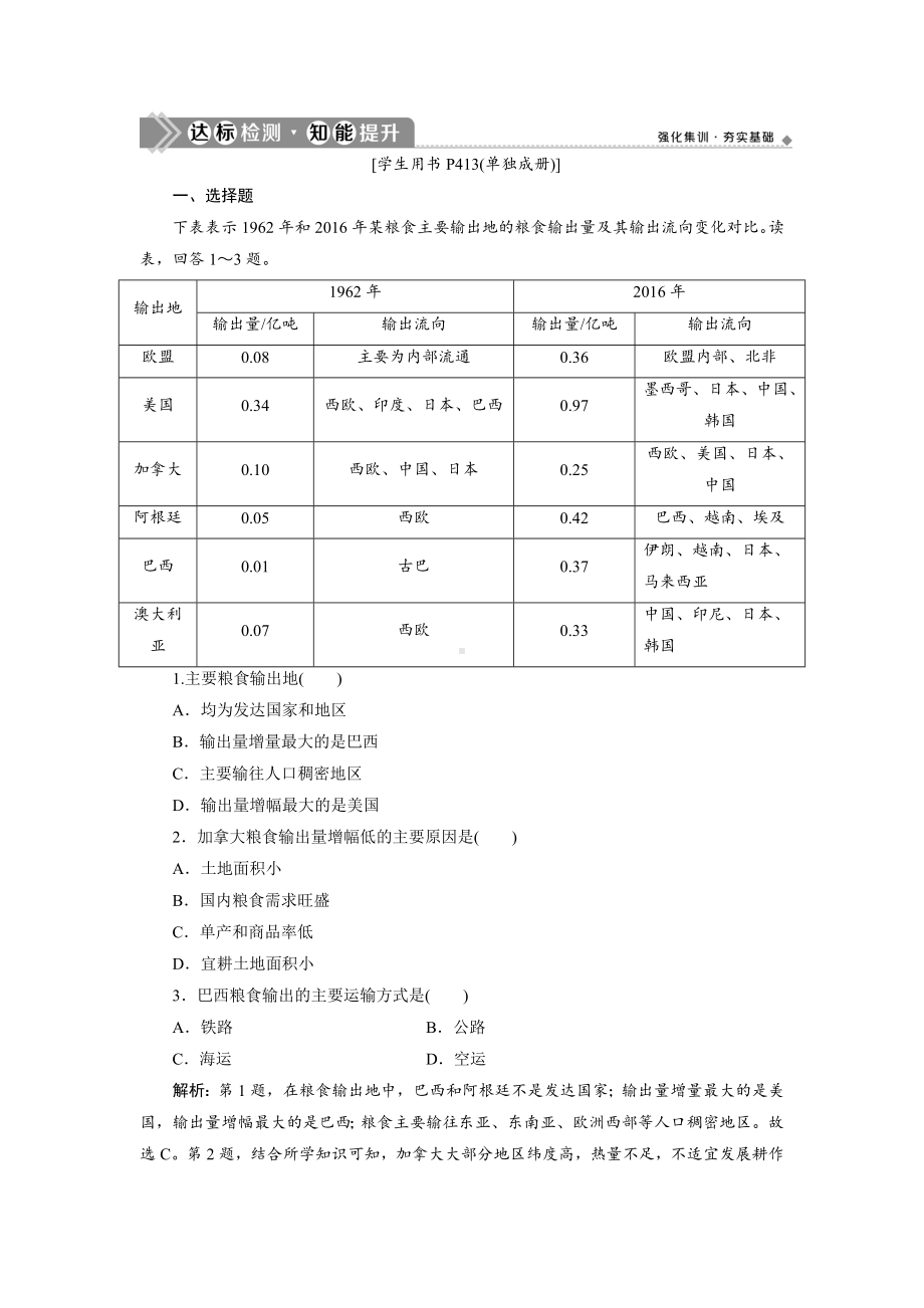 2021版高考地理(鲁教版)一轮复习达标检测知能提升：第37讲-世界主要国家-.doc_第1页