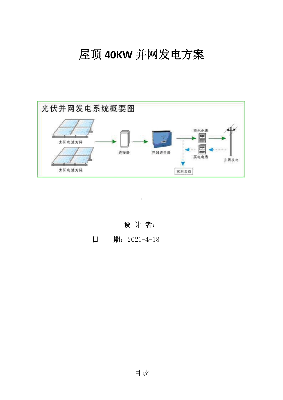 40KW光伏电站设计方案.doc_第1页