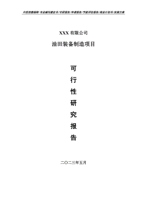 油田装备制造项目可行性研究报告申请备案.doc