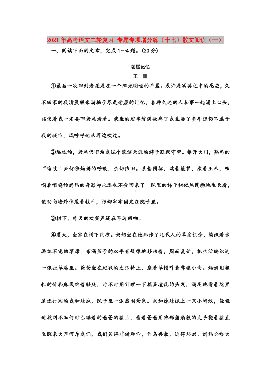 2021年高考语文二轮复习-专题专项增分练(十七)散文阅读(一).doc_第1页