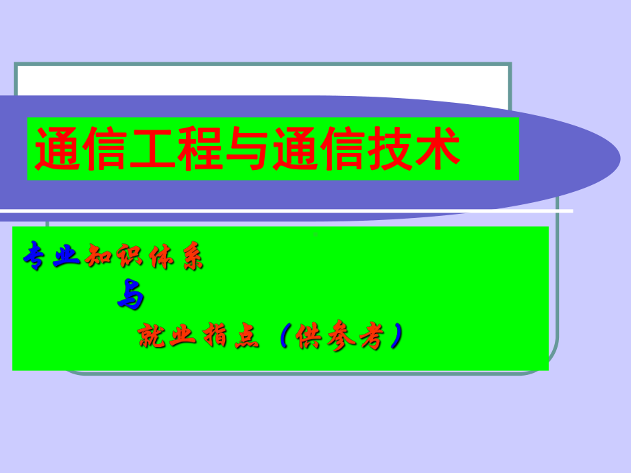 通信专业课程-知识体系.ppt_第1页