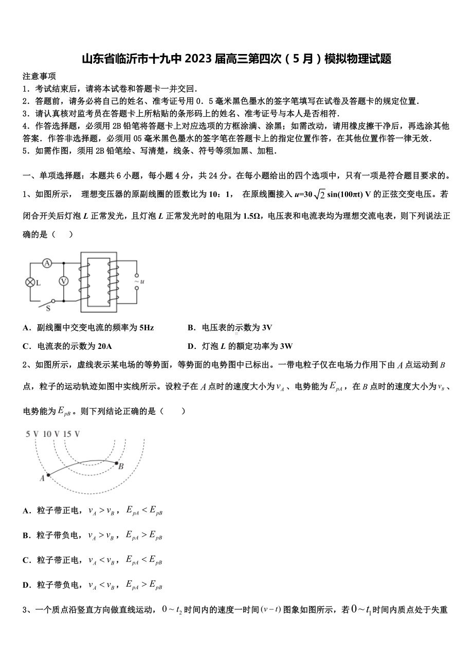 山东省临沂市十九中2023届高三第四次（5月）模拟物理试题.doc_第1页