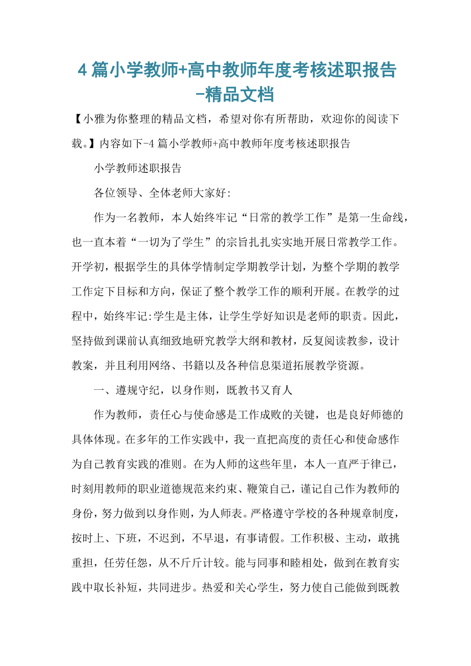 4篇小学教师+高中教师年度考核述职报告.doc_第1页