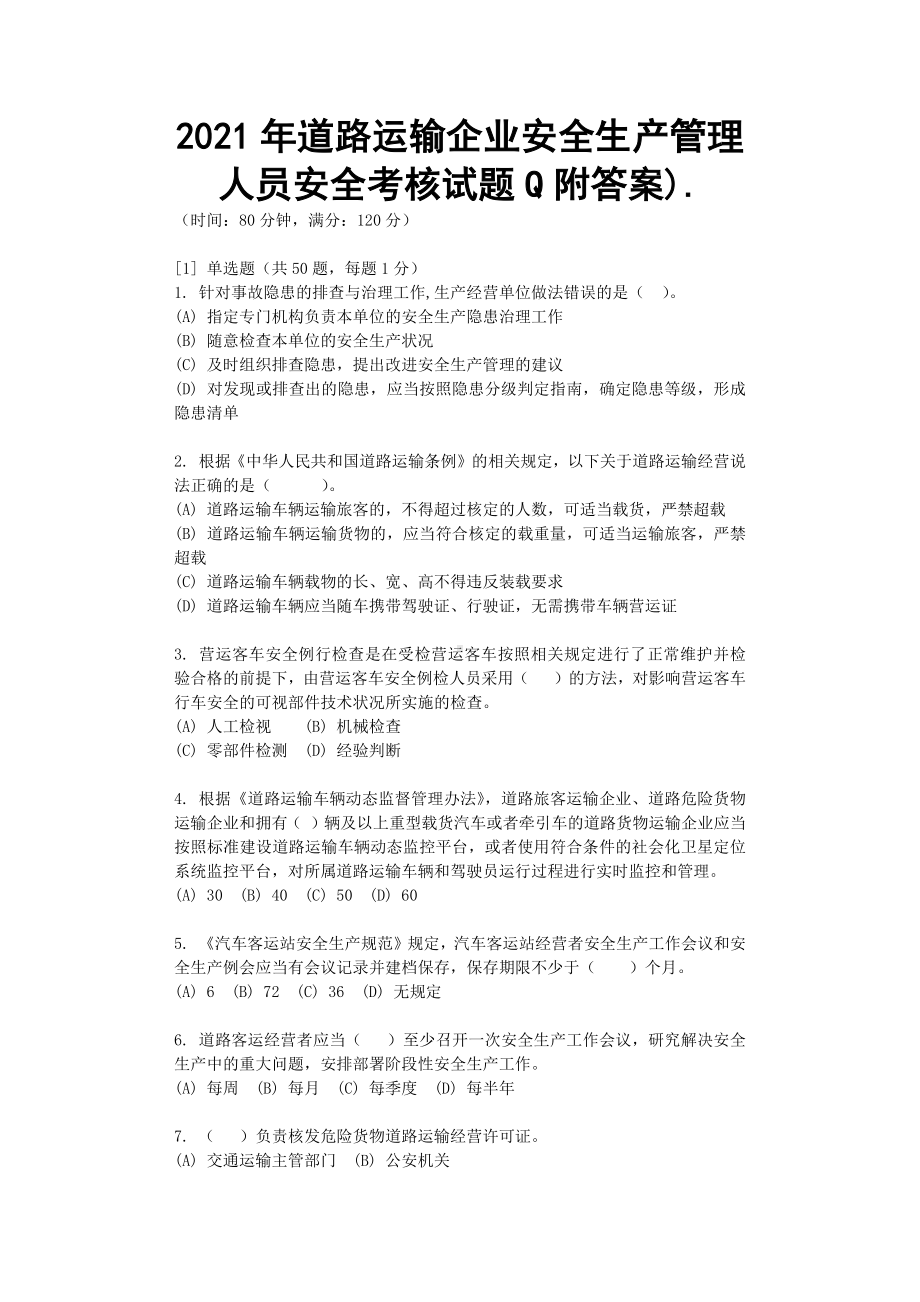 2021年道路运输企业安全生产管理人员安全考核试题Q附答案).docx_第1页