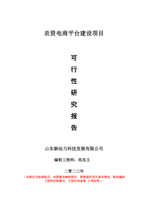 重点项目农资电商平台建设项目可行性研究报告申请立项备案可修改案例.doc