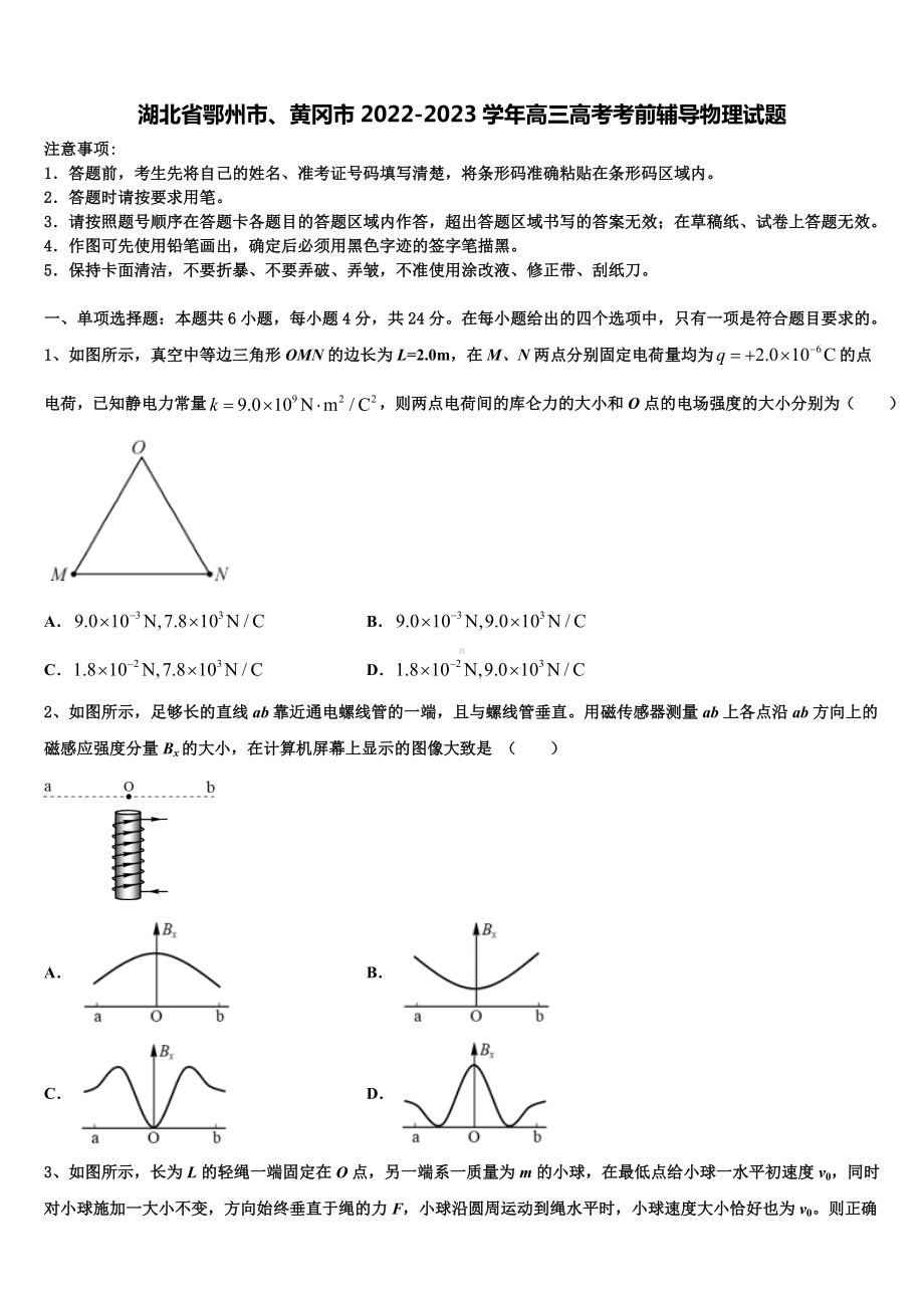 湖北省鄂州市、黄冈市2022-2023学年高三高考考前辅导物理试题.doc_第1页