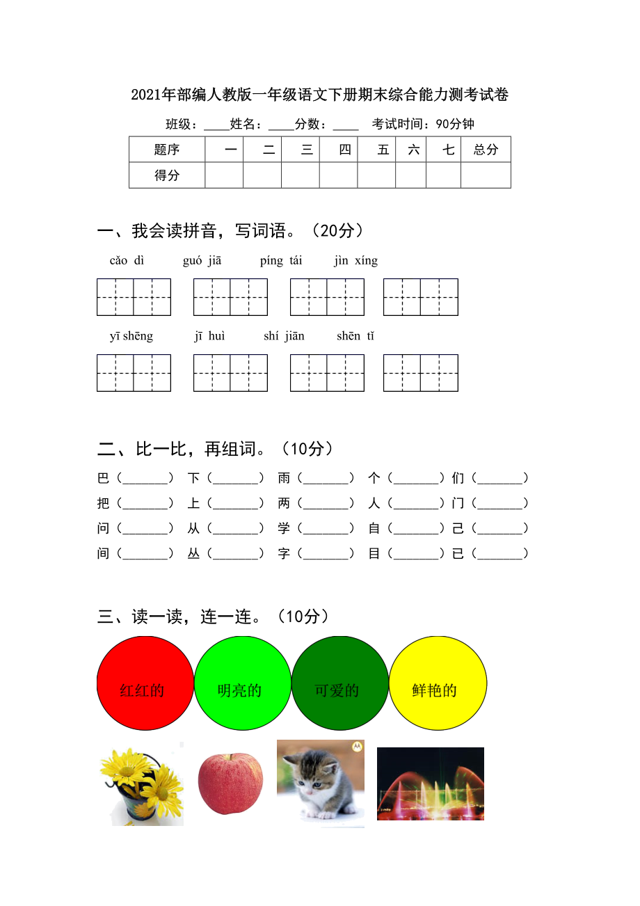 2021年部编人教版一年级语文下册期末综合能力测考试卷(6套).docx_第1页