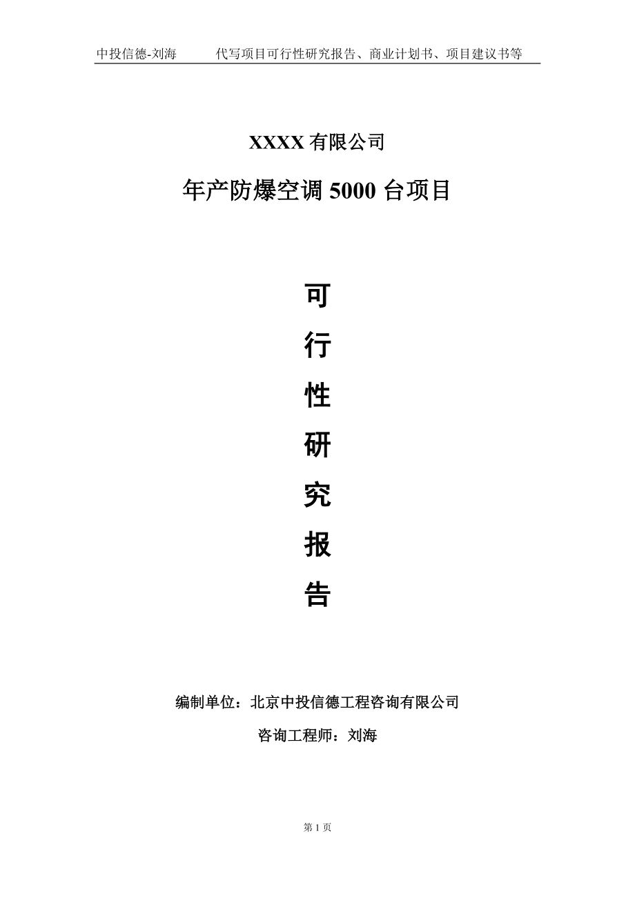 年产防爆空调5000台项目可行性研究报告写作模板-立项备案.doc_第1页