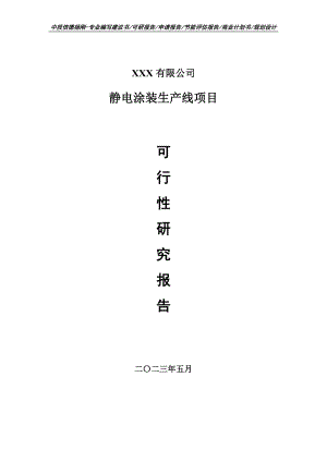 静电涂装生产线项目可行性研究报告建议书.doc