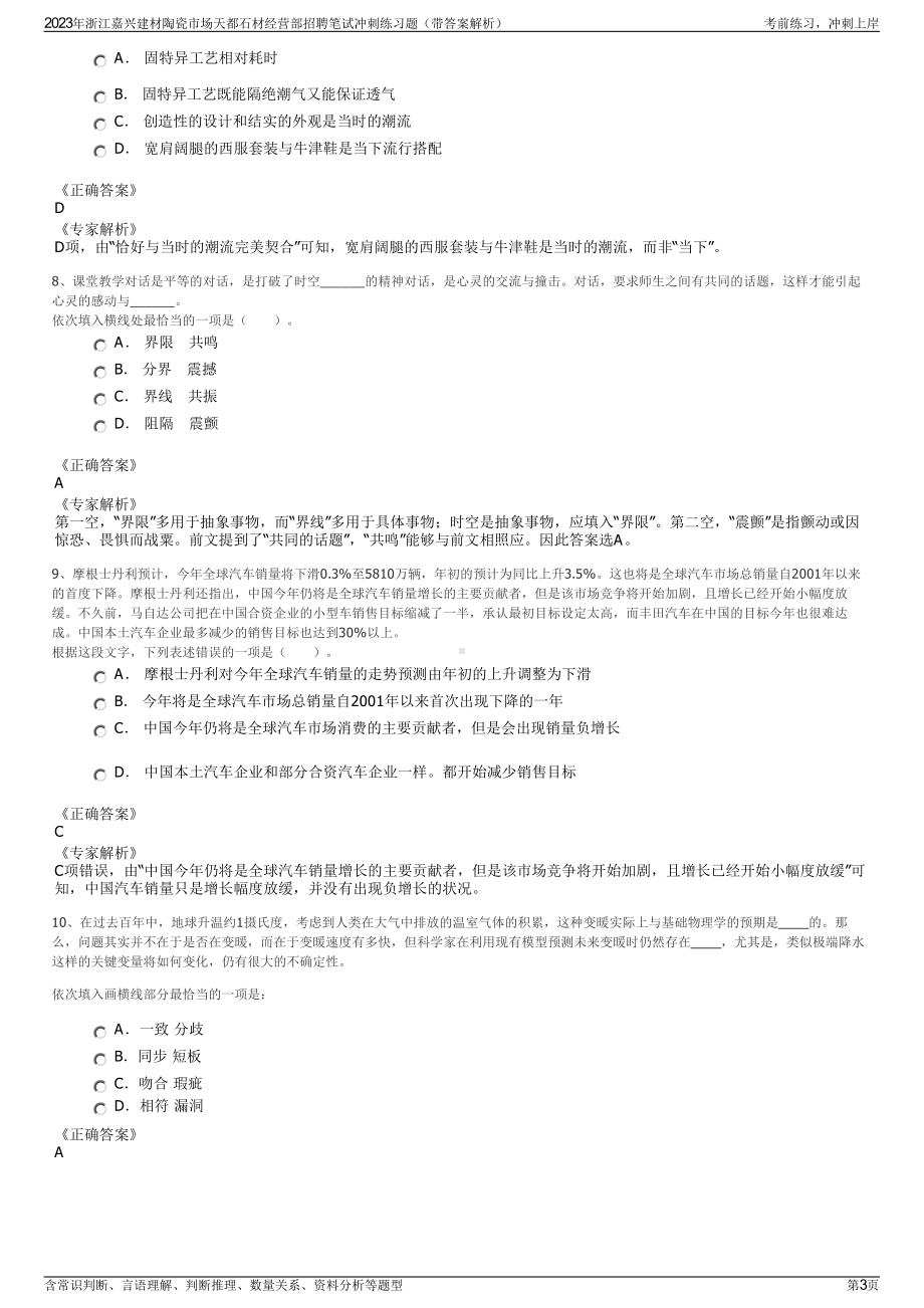 2023年浙江嘉兴建材陶瓷市场天都石材经营部招聘笔试冲刺练习题（带答案解析）.pdf_第3页