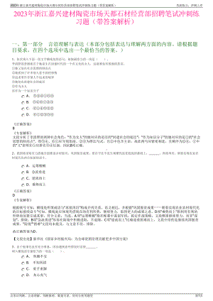 2023年浙江嘉兴建材陶瓷市场天都石材经营部招聘笔试冲刺练习题（带答案解析）.pdf