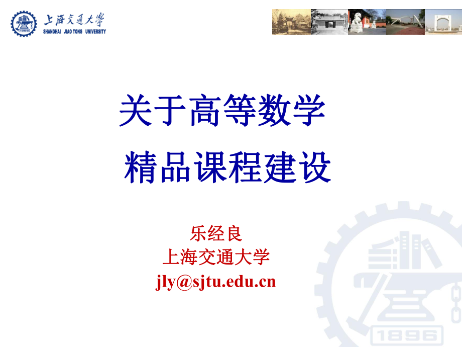 高等数学课程建设与质量工程(09.7).ppt_第1页