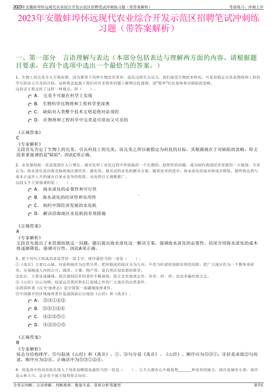 2023年安徽蚌埠怀远现代农业综合开发示范区招聘笔试冲刺练习题（带答案解析）.pdf_第1页