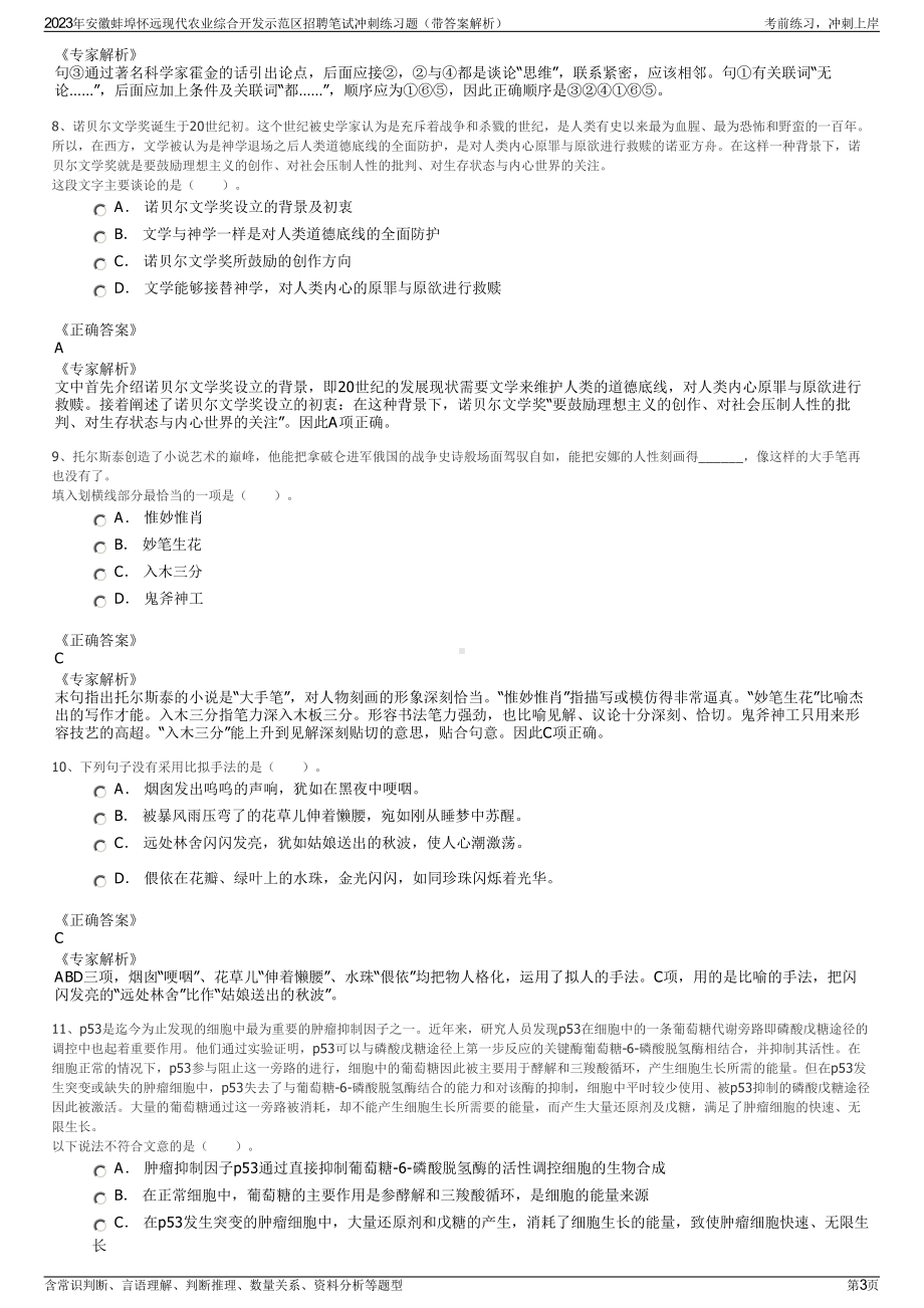 2023年安徽蚌埠怀远现代农业综合开发示范区招聘笔试冲刺练习题（带答案解析）.pdf_第3页